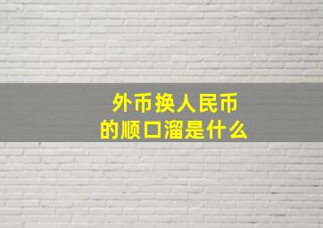 外币换人民币的顺口溜是什么