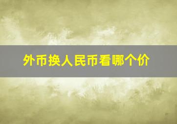 外币换人民币看哪个价