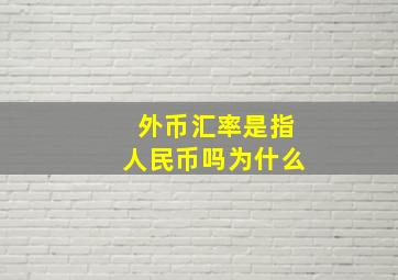 外币汇率是指人民币吗为什么