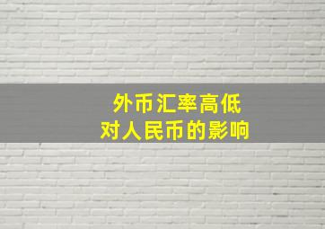 外币汇率高低对人民币的影响