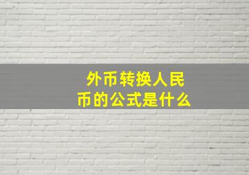 外币转换人民币的公式是什么