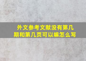 外文参考文献没有第几期和第几页可以嘛怎么写