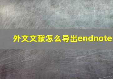 外文文献怎么导出endnote