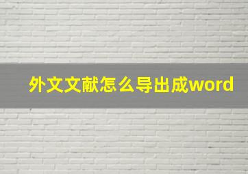 外文文献怎么导出成word