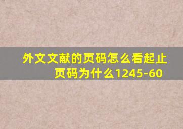 外文文献的页码怎么看起止页码为什么1245-60