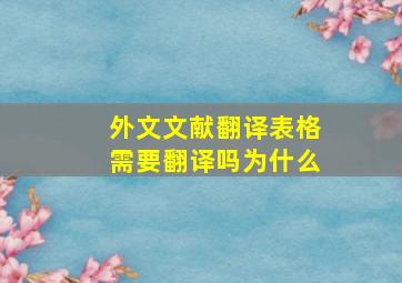 外文文献翻译表格需要翻译吗为什么