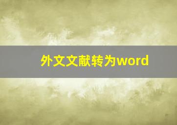 外文文献转为word