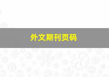 外文期刊页码