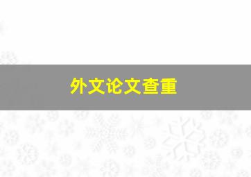 外文论文查重