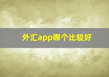 外汇app哪个比较好