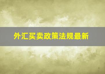 外汇买卖政策法规最新