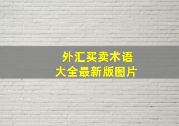 外汇买卖术语大全最新版图片