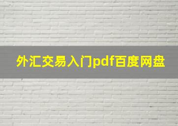 外汇交易入门pdf百度网盘