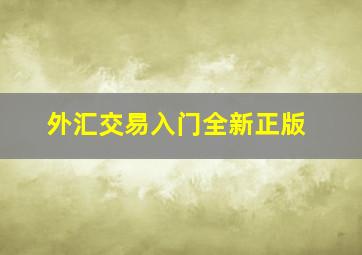 外汇交易入门全新正版