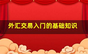 外汇交易入门的基础知识