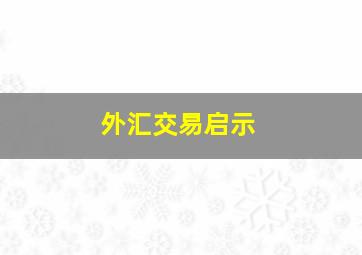 外汇交易启示