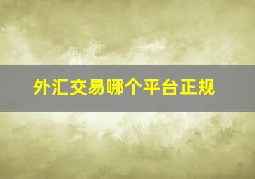 外汇交易哪个平台正规