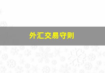 外汇交易守则