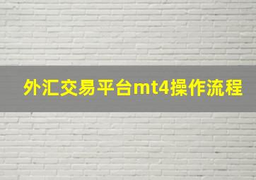 外汇交易平台mt4操作流程