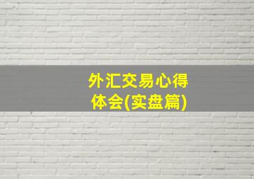 外汇交易心得体会(实盘篇)