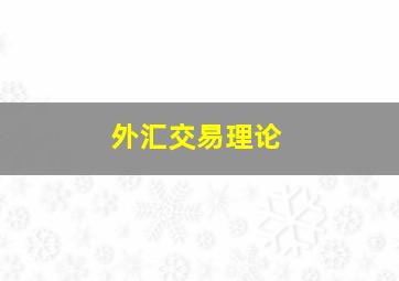 外汇交易理论