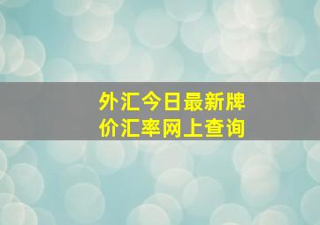 外汇今日最新牌价汇率网上查询