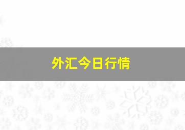 外汇今日行情