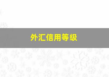 外汇信用等级