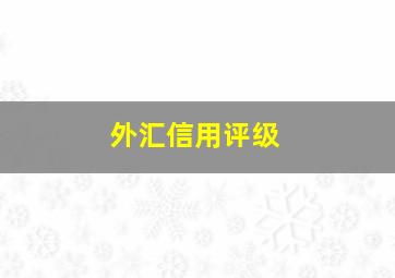 外汇信用评级