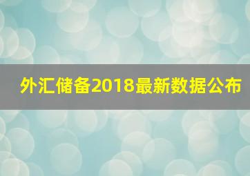 外汇储备2018最新数据公布