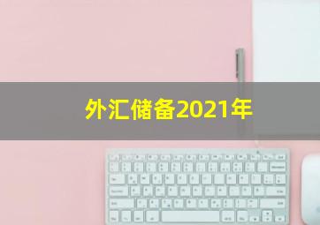 外汇储备2021年