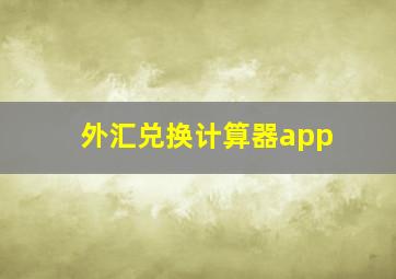 外汇兑换计算器app