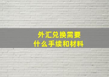 外汇兑换需要什么手续和材料