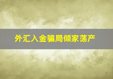 外汇入金骗局倾家荡产