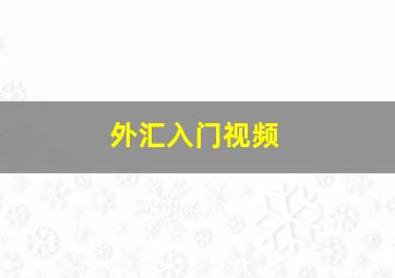 外汇入门视频