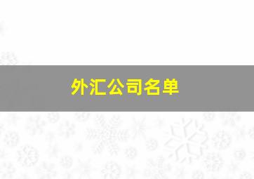 外汇公司名单