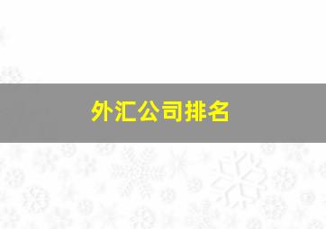 外汇公司排名