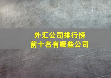 外汇公司排行榜前十名有哪些公司