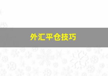 外汇平仓技巧