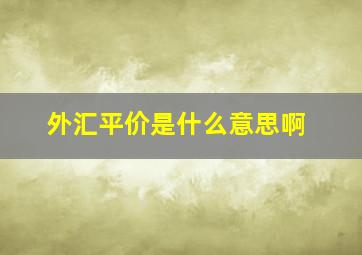 外汇平价是什么意思啊