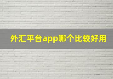 外汇平台app哪个比较好用