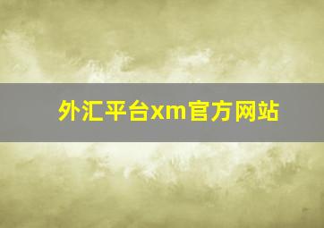 外汇平台xm官方网站