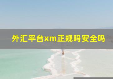 外汇平台xm正规吗安全吗