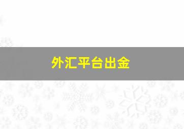 外汇平台出金