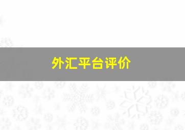 外汇平台评价