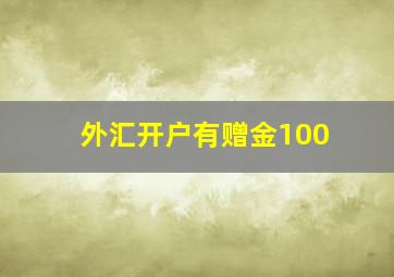 外汇开户有赠金100