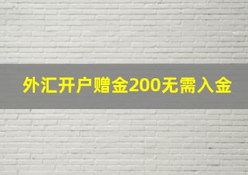 外汇开户赠金200无需入金