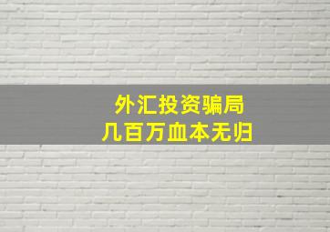 外汇投资骗局几百万血本无归