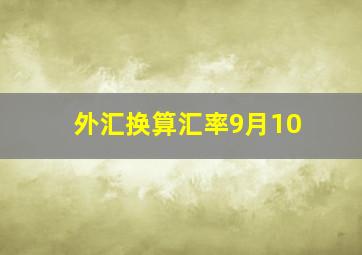 外汇换算汇率9月10