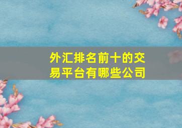 外汇排名前十的交易平台有哪些公司